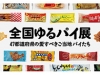 全国ゆるパイ展