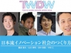日本流イノベーション社会の作り方