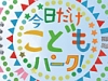 「今日だけ、こどもパーク！」in フラワーフェスティバル