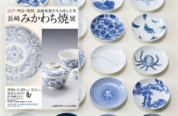 長崎 みかわち焼展 江戸 明治 昭和 高級食器を生み出した里 渋谷文化プロジェクト