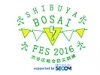 総合防災フェス「渋谷区総合防災訓練 SHIBUYA BOSAI FES2016」